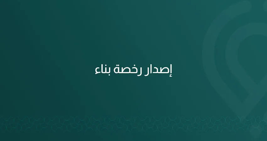 09 اصدار رخصة بناء