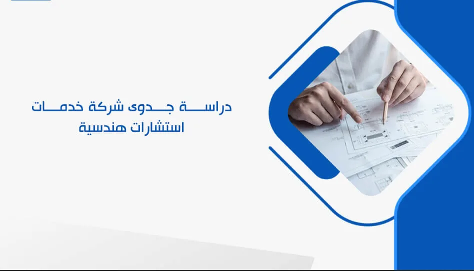 Screens دراسة جدوى شركة خدمات استشارات هندسية.